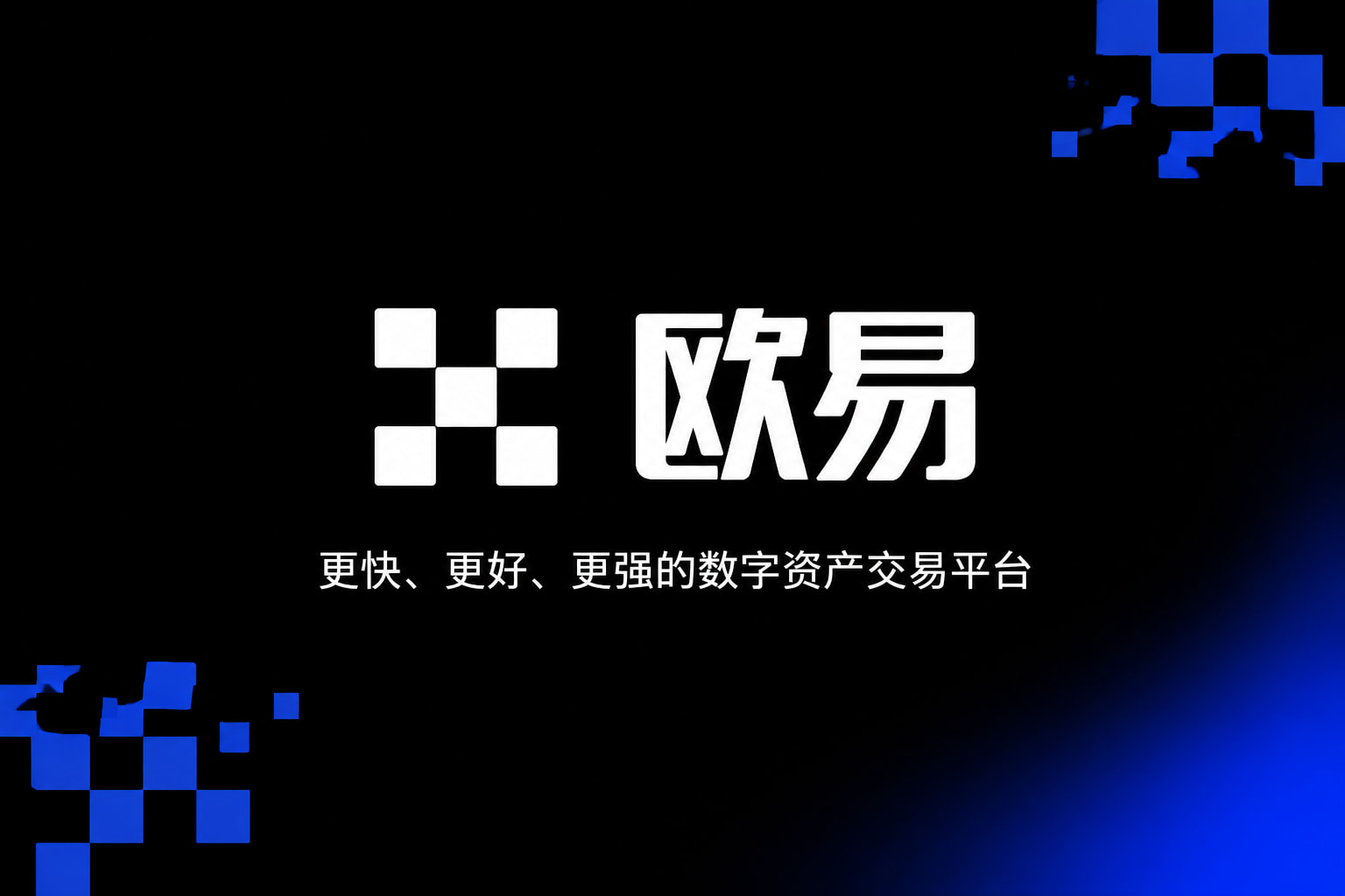 欧交易所app下载App界面展示
